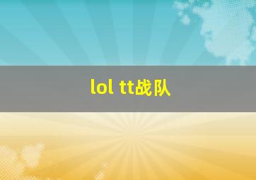 lol tt战队